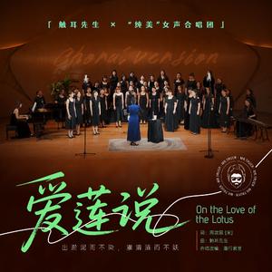 爱莲说 合唱版