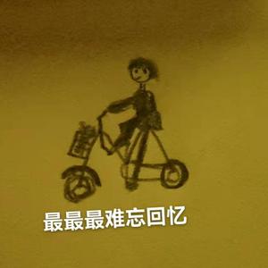 最最最难忘回忆