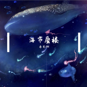 海市蜃楼（温柔男版）