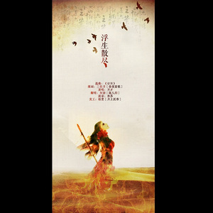 浮生散尽（Cover 不才）