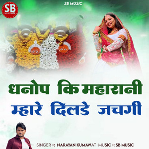 धनोप की महारानी म्हारे दिलडे जचगी