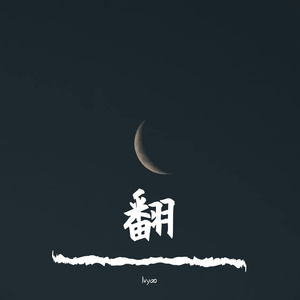 给你宇宙-Henry