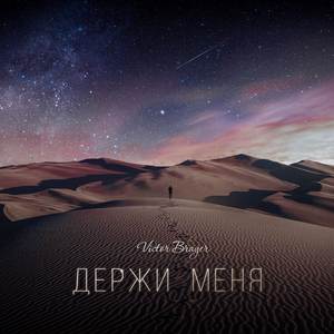 Держи меня