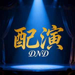 配演