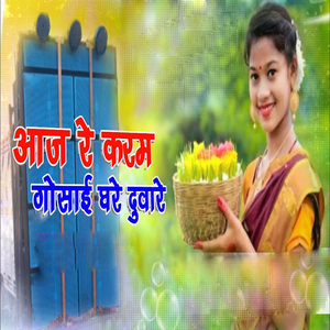 आज रे करम गोसाई घरे दुवारे