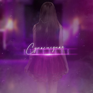 Сумасшедшая