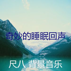 抚慰的回春回忆
