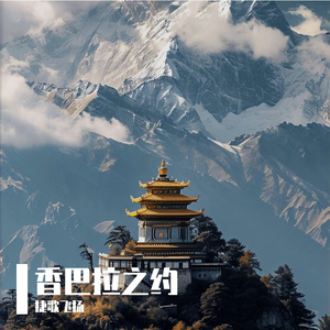 香巴拉之约 伴奏