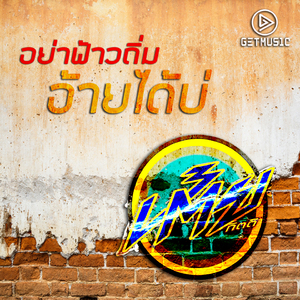 อย่าฟ้าวถิ่มอ้ายได้บ่