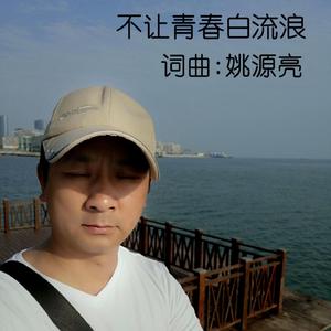 不让青春白流浪-MIX_2 伴奏