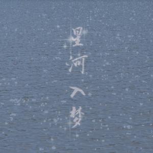 星河入梦（cover刘宇）