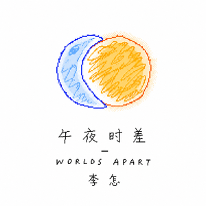 午夜时差