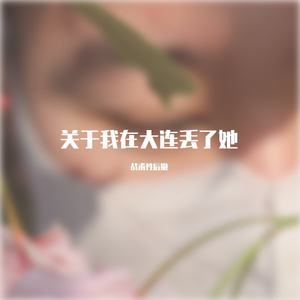 林忆莲-不必在乎我是谁