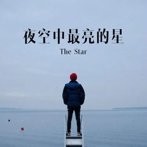 夜空中最亮的星