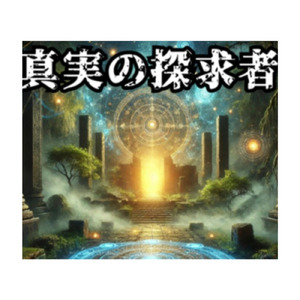 真実の探求者
