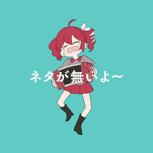 ネタが無いよ～