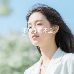 不沐春风不遇你