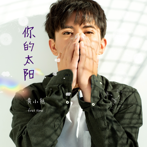 你的太阳