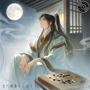 また囲碁をしよう – Stardust Weep Ver.