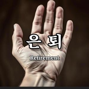 은퇴 (Retirement) (여성보컬 Version)