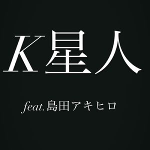 道なき道 (feat. 島田 アキヒロ)