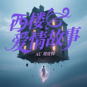 西楼爱情故事 (前妻走后au版)