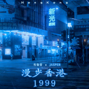 漫步香港1999（JA$PER remix 2）