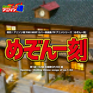 悲しみよこんにちは （めぞん一刻 OP)