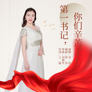 第一书记 ，你们辛苦了！