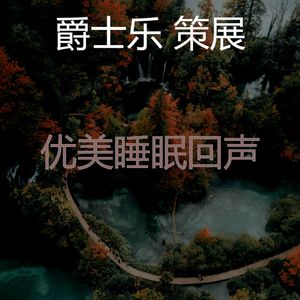 一尘不染午觉时间印象数