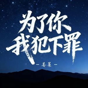 为了你我犯下罪