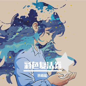 彩色复活劵