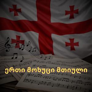 ერთი მოხუცი მთიული