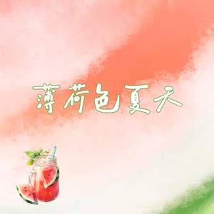 【十年之约】薄荷色夏天（2025版）