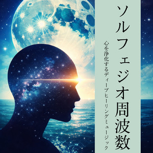 417不安と停滞を浄化し新しい一歩へ進むポジティブ思考を促すソルフェジオ周波数