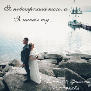 Я повстречала того, а Я нашел ту...