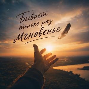 Бывает только раз мгновенье