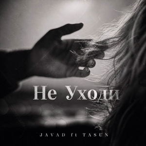 Не уходи (feat. Tasun)