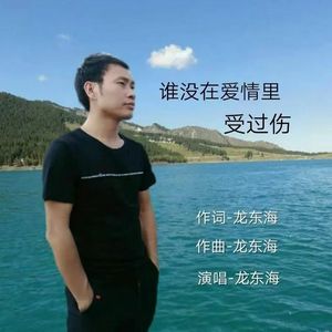 谁没在爱情里受过伤