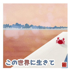 この世界に生きて