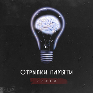 Отрывки памяти