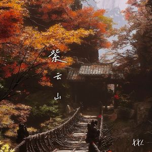 紫云山 #黑神话