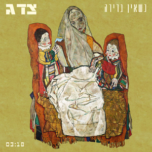 כשאין ברירה