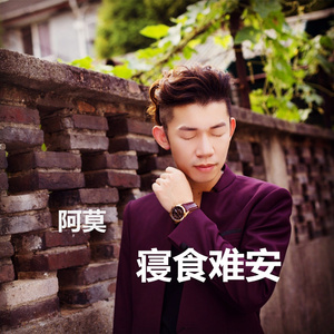 寝食难安