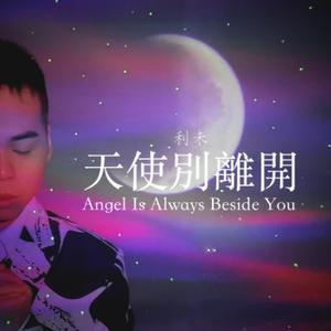 天使别离开 (Instrumental)