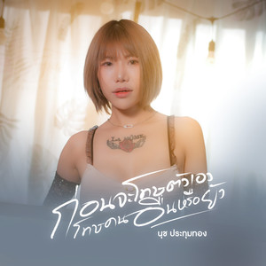 ก่อนจะโทษตัวเองโทษคนอื่นหรือยัง