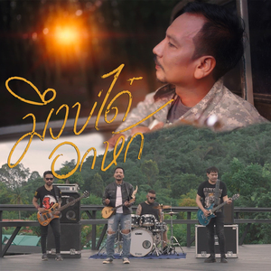 มึงบ่ได๋อกหัก