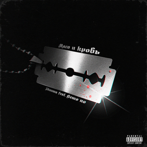 Мясо и кровь (feat. Kemo No)