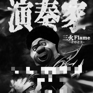 焱散伙sf计划 （咋？