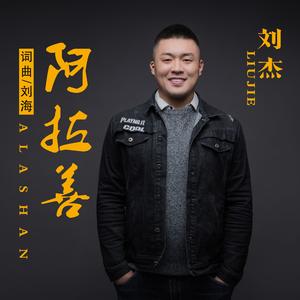 阿拉善